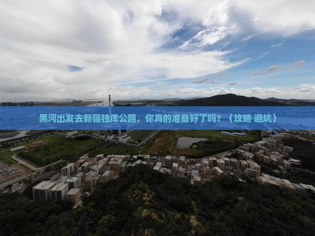 黑河去新疆独库公路旅行社