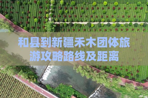 和县到新疆禾木团体旅游