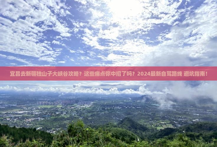 宜昌去新疆独山子大峡谷攻略