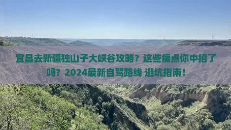 宜昌去新疆独山子大峡谷攻略