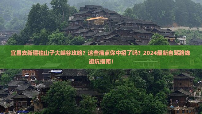 宜昌去新疆独山子大峡谷攻略