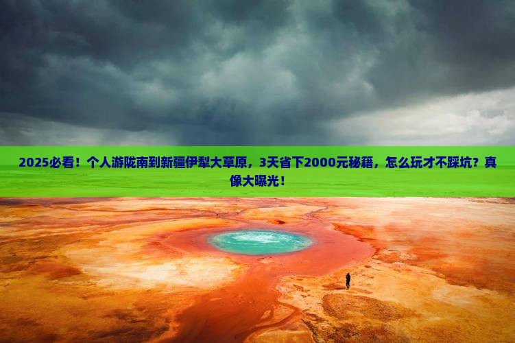 陇南到新疆伊犁大草原个人游