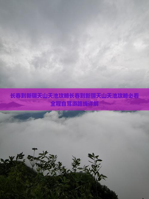 长春到新疆天山天池攻略
