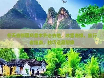 冬天去新疆乌鲁木齐必去地