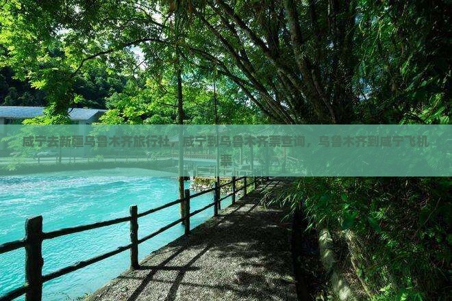 咸宁去新疆乌鲁木齐旅行社
