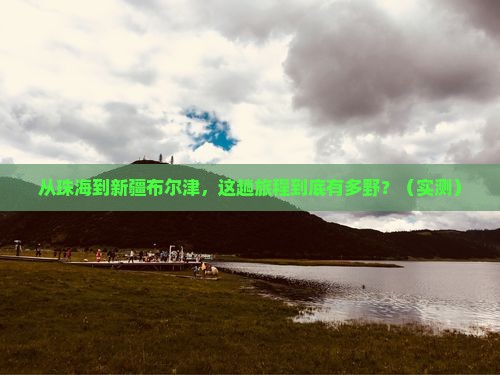 珠海到新疆布尔津攻略