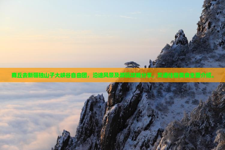 商丘去新疆独山子大峡谷自由团