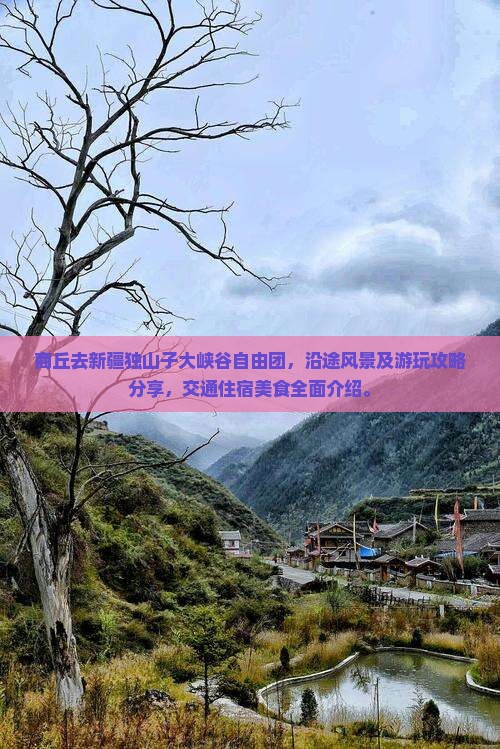 商丘去新疆独山子大峡谷自由团