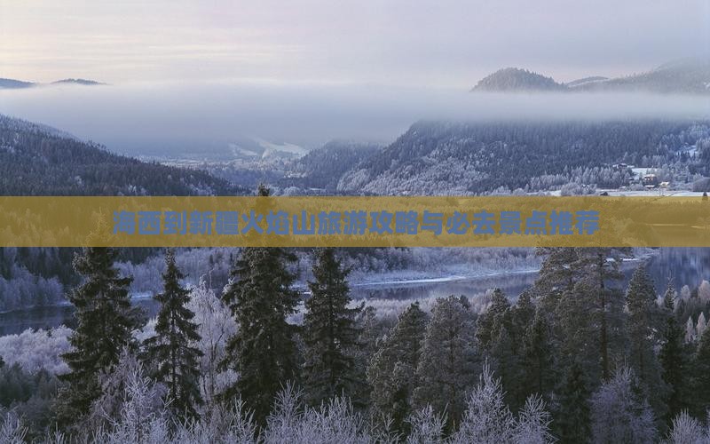 海西到新疆火焰山必去地