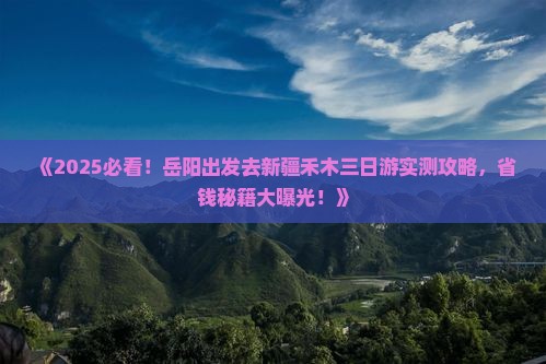 岳阳去新疆禾木三日游