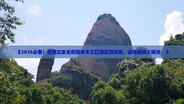 岳阳去新疆禾木三日游