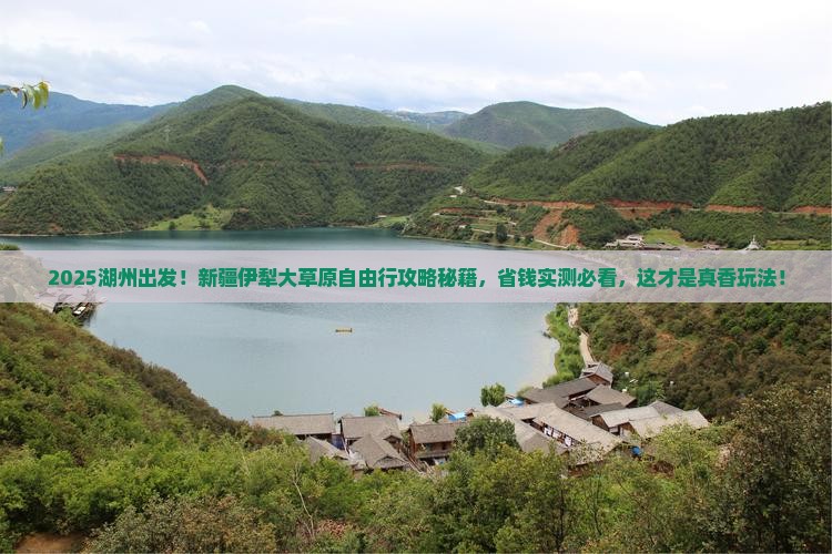 湖州到新疆伊犁大草原自由团