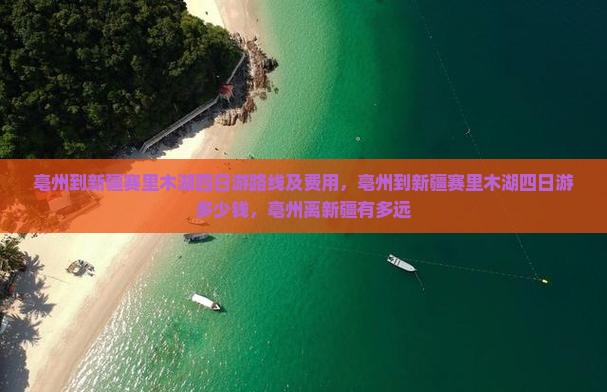 亳州到新疆赛里木湖四日游