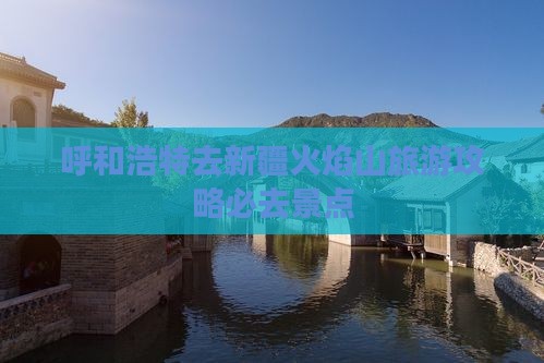 呼和浩特去新疆火焰山必去地