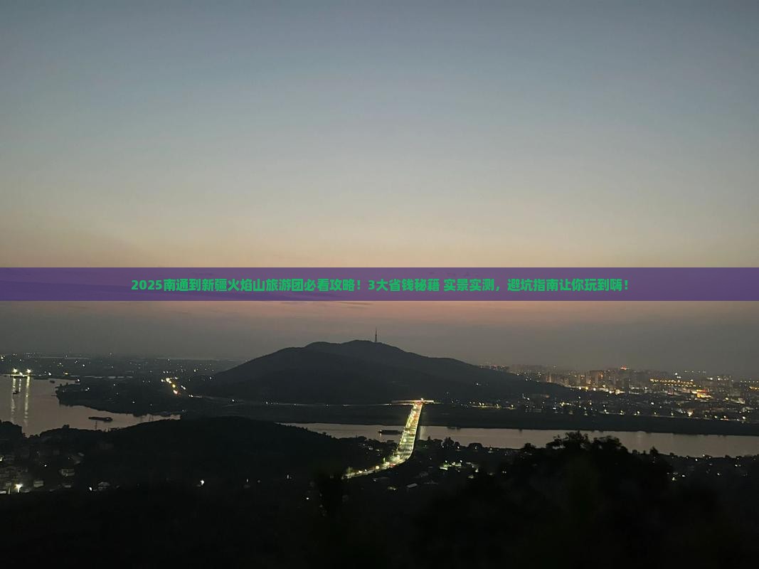 南通到新疆火焰山大型旅游团