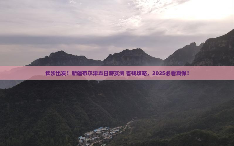 长沙去新疆布尔津五日游