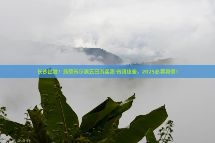 长沙去新疆布尔津五日游