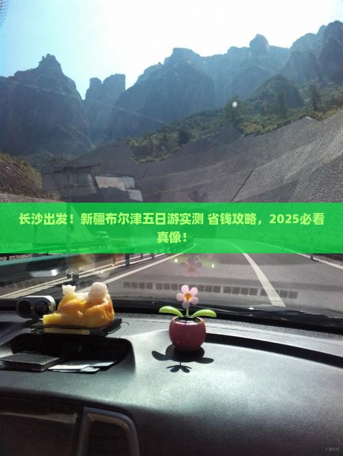 长沙去新疆布尔津五日游