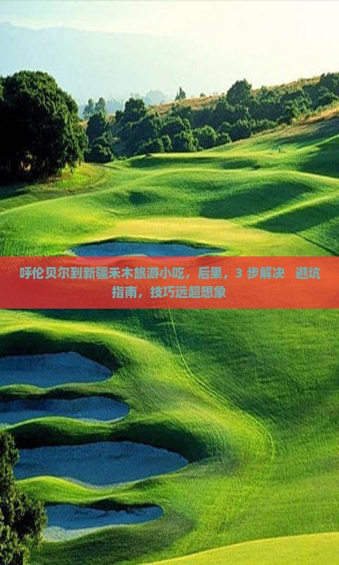 呼伦贝尔到新疆禾木旅游小吃