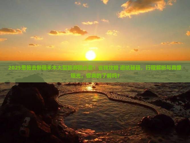 恩施去新疆禾木大型旅游团
