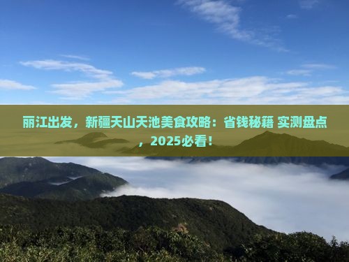 丽江去新疆天山天池旅游小吃