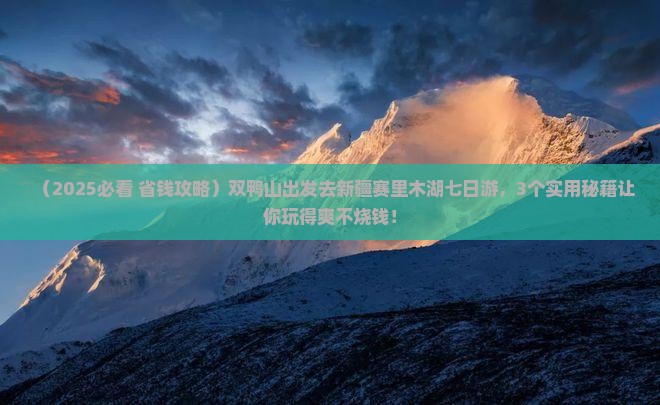 双鸭山去新疆赛里木湖七日游