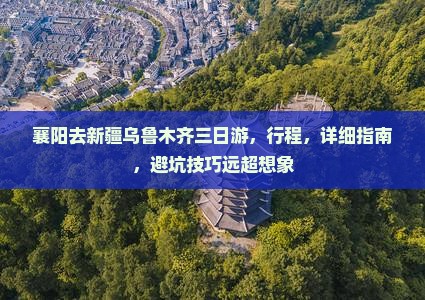 襄阳去新疆乌鲁木齐三日游