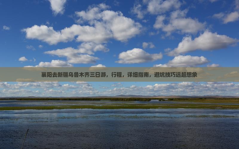 襄阳去新疆乌鲁木齐三日游