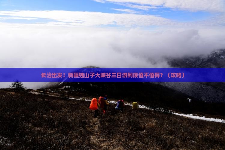 长治到新疆独山子大峡谷三日游