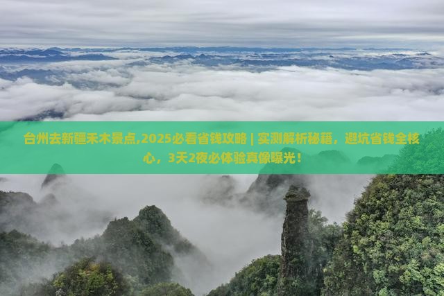 台州去新疆禾木景点