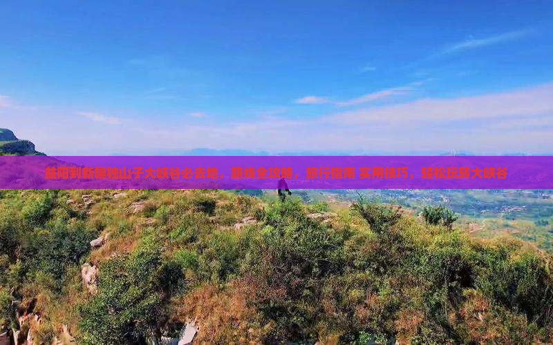 益阳到新疆独山子大峡谷必去地