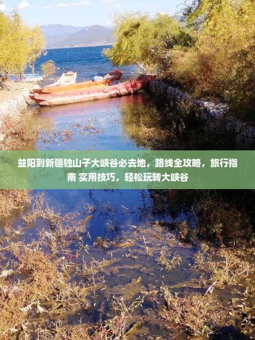益阳到新疆独山子大峡谷必去地