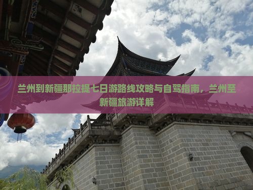 兰州到新疆那拉提七日游