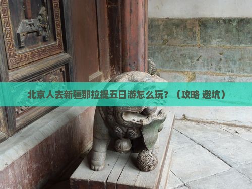 北京去新疆那拉提五日游