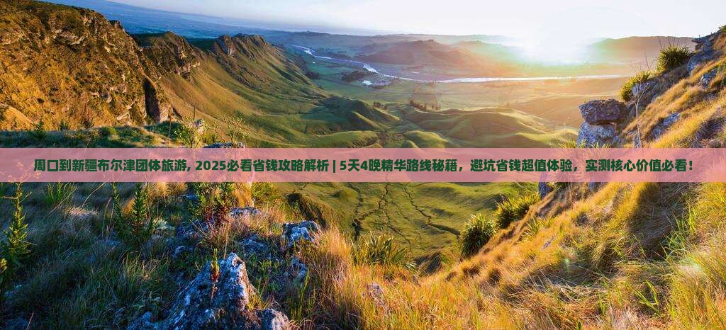 周口到新疆布尔津团体旅游
