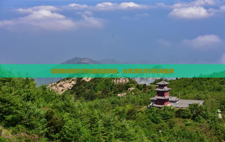 信阳到新疆可可托海哪里玩