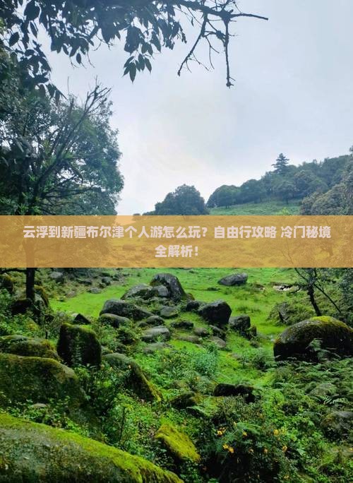 云浮到新疆布尔津个人游