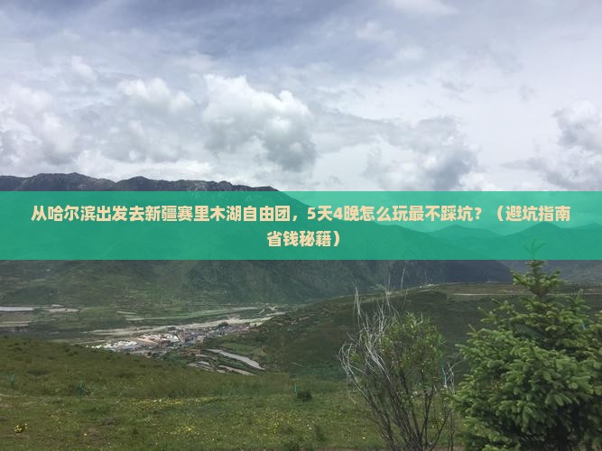 哈尔滨去新疆赛里木湖自由团