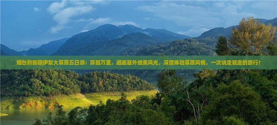 烟台到新疆伊犁大草原五日游