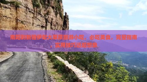 南阳到新疆伊犁大草原旅游小吃
