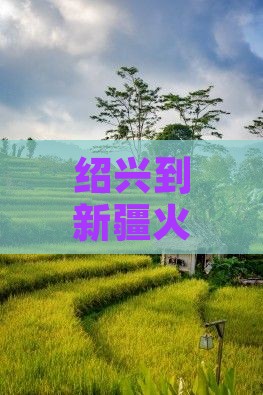 绍兴到新疆火焰山大型旅游团