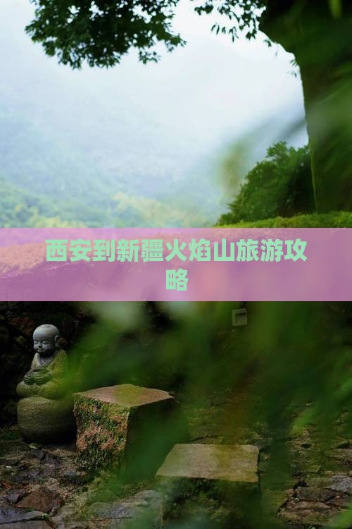 西安到新疆火焰山攻略