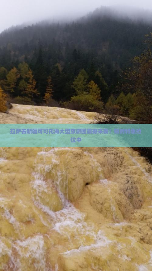 拉萨去新疆可可托海大型旅游团
