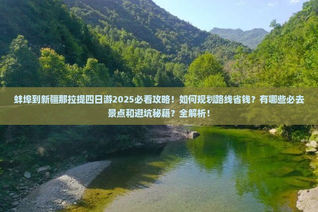 蚌埠到新疆那拉提四日游