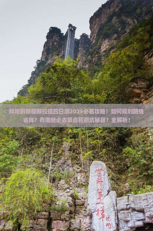 蚌埠到新疆那拉提四日游