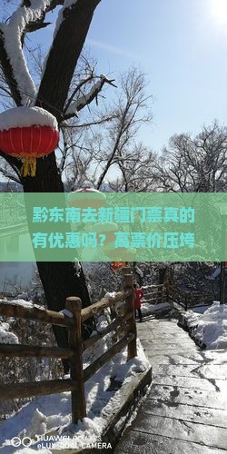 黔东南去新疆门票