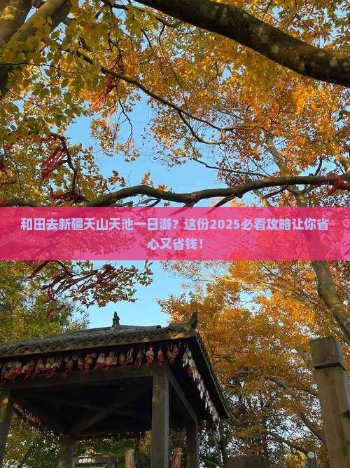 和田去新疆天山天池一日