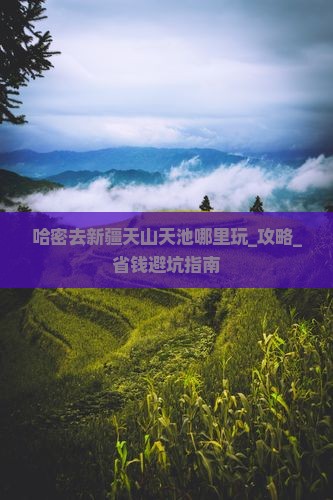 哈密去新疆天山天池哪里玩