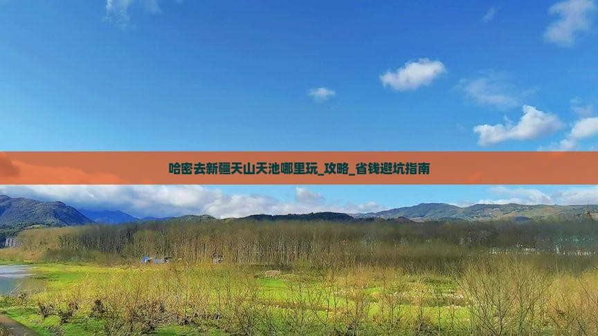 哈密去新疆天山天池哪里玩