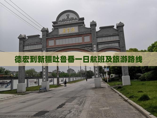 德宏到新疆吐鲁番一日